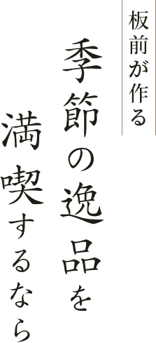 旬の食材を使ったお料理