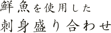 鮮魚を使用した刺身盛り合わせ