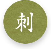 刺