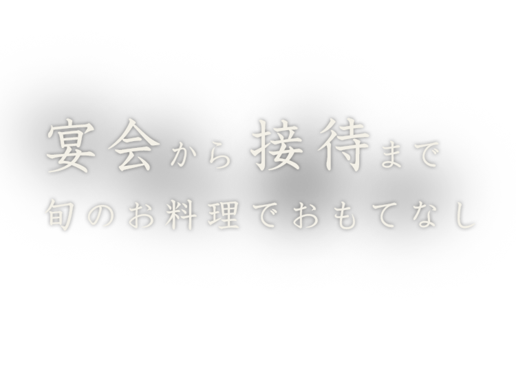 ご宴会から接待まで旬のお料理でおもてなし